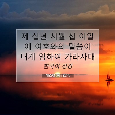 Picture 07 - 에스겔 29:1 KOR - 제 십년 시월 십 이일에 여호와의 - Bible Verse Picture