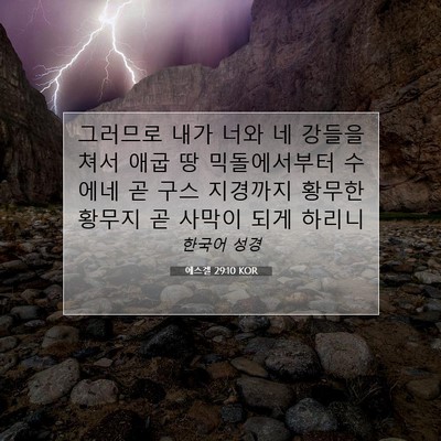 Picture 07 - 에스겔 29:10 KOR - 그러므로 내가 너와 네 강들을 쳐서 - Bible Verse Picture