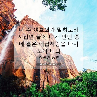Picture 07 - 에스겔 29:13 KOR - 나 주 여호와가 말하노라 사십년 - Bible Verse Picture