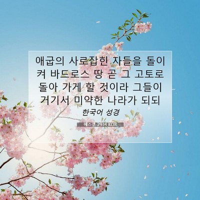Picture 07 - 에스겔 29:14 KOR - 애굽의 사로잡힌 자들을 돌이켜 - Bible Verse Picture