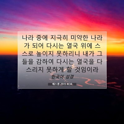 Picture 07 - 에스겔 29:15 KOR - 나라 중에 지극히 미약한 나라가 - Bible Verse Picture