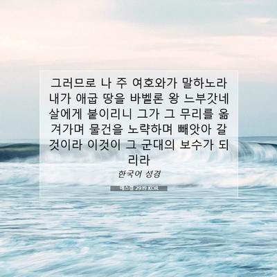 Picture 07 - 에스겔 29:19 KOR - 그러므로 나 주 여호와가 말하노라 - Bible Verse Picture