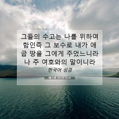 Picture 07 - 에스겔 29:20 KOR - 그들의 수고는 나를 위하여 함인즉 - Bible Verse Picture