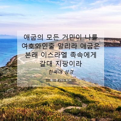 Picture 07 - 에스겔 29:6 KOR - 애굽의 모든 거민이 나를 여호와인줄 - Bible Verse Picture