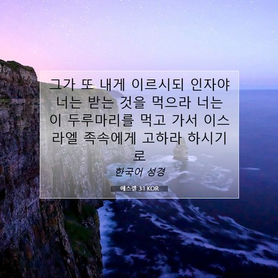 Picture 07 - 에스겔 3:1 KOR - 그가 또 내게 이르시되 인자야 너는 - Bible Verse Picture