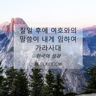Picture 07 - 에스겔 3:16 KOR - 칠일 후에 여호와의 말씀이 내게 - Bible Verse Picture