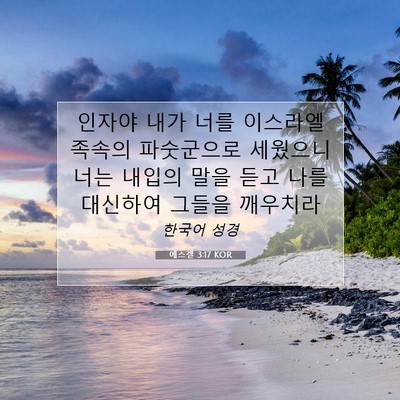 Picture 07 - 에스겔 3:17 KOR - 인자야 내가 너를 이스라엘 족속의 - Bible Verse Picture