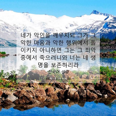 Picture 07 - 에스겔 3:19 KOR - 네가 악인을 깨우치되 그가 그 악한 - Bible Verse Picture