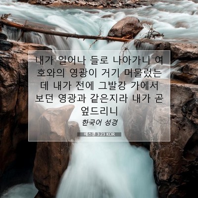 Picture 07 - 에스겔 3:23 KOR - 내가 일어나 들로 나아가니 여호와의 - Bible Verse Picture