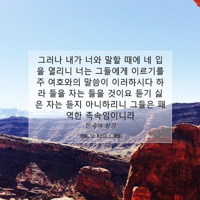 Picture 07 - 에스겔 3:27 KOR - 그러나 내가 너와 말할 때에 네 입을 - Bible Verse Picture