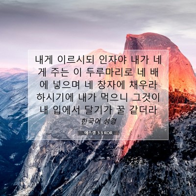 Picture 07 - 에스겔 3:3 KOR - 내게 이르시되 인자야 내가 네게 - Bible Verse Picture