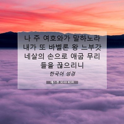 Picture 07 - 에스겔 30:10 KOR - 나 주 여호와가 말하노라 내가 또 - Bible Verse Picture