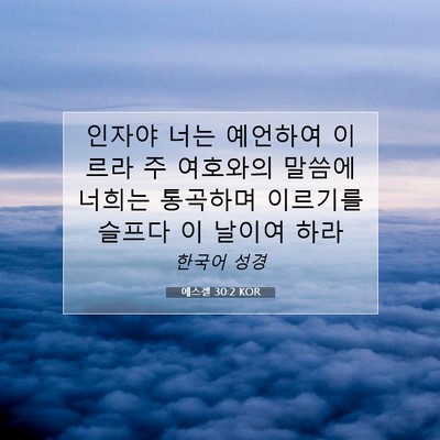 Picture 07 - 에스겔 30:2 KOR - 인자야 너는 예언하여 이르라 주 - Bible Verse Picture