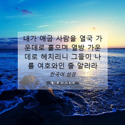 Picture 07 - 에스겔 30:26 KOR - 내가 애굽 사람을 열국 가운데로 - Bible Verse Picture