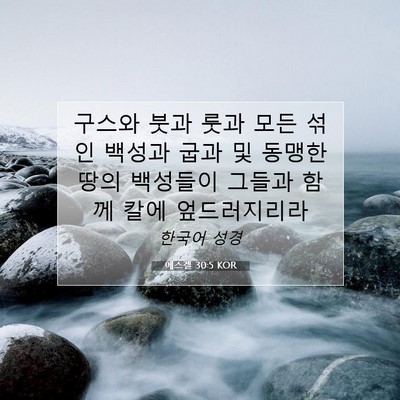 Picture 07 - 에스겔 30:5 KOR - 구스와 붓과 룻과 모든 섞인 백성과 - Bible Verse Picture