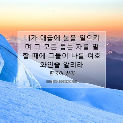Picture 07 - 에스겔 30:8 KOR - 내가 애굽에 불을 일으키며 그 모든 - Bible Verse Picture