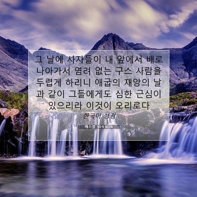 Picture 07 - 에스겔 30:9 KOR - 그 날에 사자들이 내 앞에서 배로 - Bible Verse Picture
