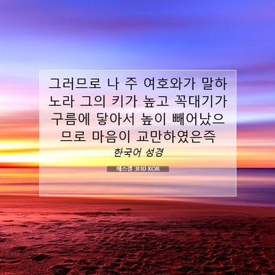 Picture 07 - 에스겔 31:10 KOR - 그러므로 나 주 여호와가 말하노라 - Bible Verse Picture