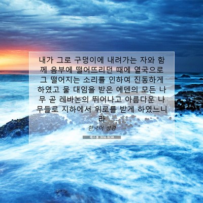 Picture 07 - 에스겔 31:16 KOR - 내가 그로 구덩이에 내려가는 자와 - Bible Verse Picture