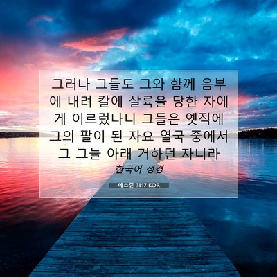 Picture 07 - 에스겔 31:17 KOR - 그러나 그들도 그와 함께 음부에 - Bible Verse Picture