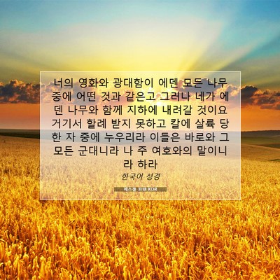 Picture 07 - 에스겔 31:18 KOR - 너의 영화와 광대함이 에덴 모든 - Bible Verse Picture