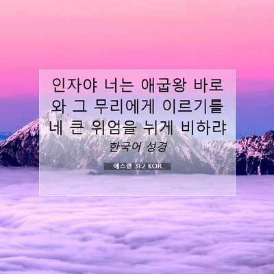 Picture 07 - 에스겔 31:2 KOR - 인자야 너는 애굽왕 바로와 그 - Bible Verse Picture