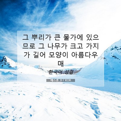 Picture 07 - 에스겔 31:7 KOR - 그 뿌리가 큰 물가에 있으므로 그 - Bible Verse Picture