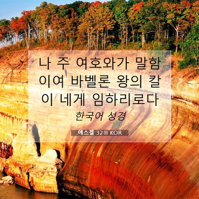 Picture 07 - 에스겔 32:11 KOR - 나 주 여호와가 말함이여 바벨론 - Bible Verse Picture