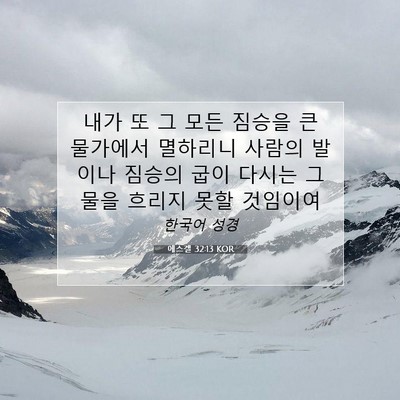 Picture 07 - 에스겔 32:13 KOR - 내가 또 그 모든 짐승을 큰 물가에서 - Bible Verse Picture