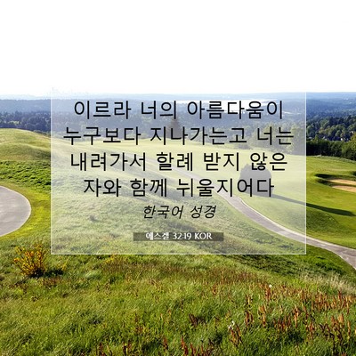 Picture 07 - 에스겔 32:19 KOR - 이르라 너의 아름다움이 누구보다 - Bible Verse Picture