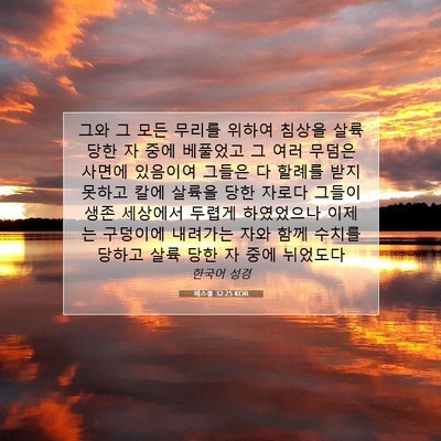 Picture 07 - 에스겔 32:25 KOR - 그와 그 모든 무리를 위하여 침상을 - Bible Verse Picture