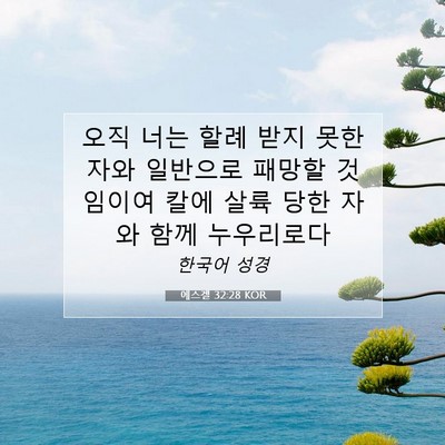 Picture 07 - 에스겔 32:28 KOR - 오직 너는 할례 받지 못한 자와 - Bible Verse Picture