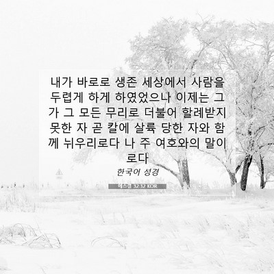 Picture 07 - 에스겔 32:32 KOR - 내가 바로로 생존 세상에서 사람을 - Bible Verse Picture