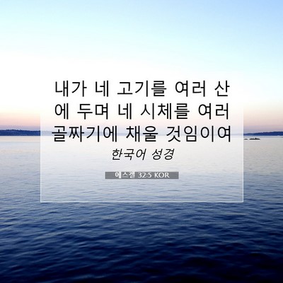 Picture 07 - 에스겔 32:5 KOR - 내가 네 고기를 여러 산에 두며 네 - Bible Verse Picture