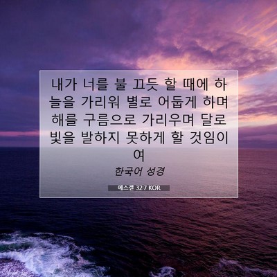 Picture 07 - 에스겔 32:7 KOR - 내가 너를 불 끄듯 할 때에 하늘을 - Bible Verse Picture