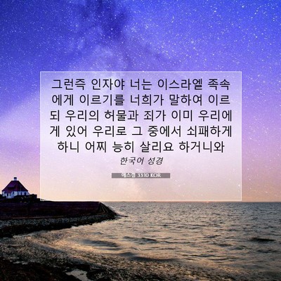 Picture 07 - 에스겔 33:10 KOR - 그런즉 인자야 너는 이스라엘 - Bible Verse Picture