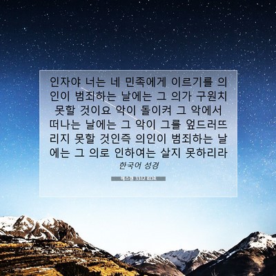 Picture 07 - 에스겔 33:12 KOR - 인자야 너는 네 민족에게 이르기를 - Bible Verse Picture