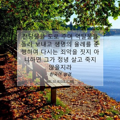 Picture 07 - 에스겔 33:15 KOR - 전당물을 도로 주며 억탈물을 돌려 - Bible Verse Picture