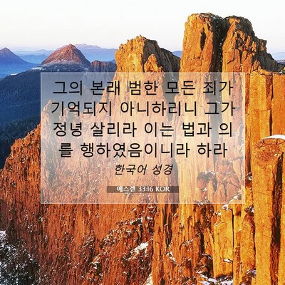Picture 07 - 에스겔 33:16 KOR - 그의 본래 범한 모든 죄가 기억되지 - Bible Verse Picture