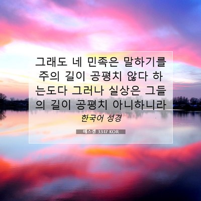 Picture 07 - 에스겔 33:17 KOR - 그래도 네 민족은 말하기를 주의 - Bible Verse Picture