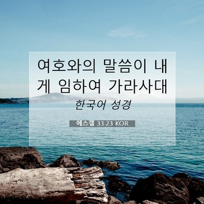 Picture 07 - 에스겔 33:23 KOR - 여호와의 말씀이 내게 임하여 - Bible Verse Picture