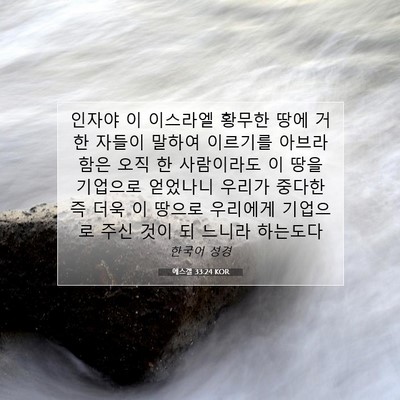 Picture 07 - 에스겔 33:24 KOR - 인자야 이 이스라엘 황무한 땅에 - Bible Verse Picture
