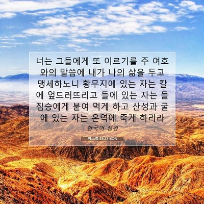 Picture 07 - 에스겔 33:27 KOR - 너는 그들에게 또 이르기를 주 - Bible Verse Picture