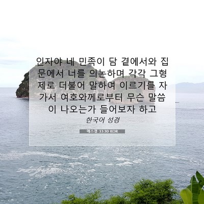 Picture 07 - 에스겔 33:30 KOR - 인자야 네 민족이 담 곁에서와 집 - Bible Verse Picture