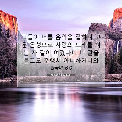 Picture 07 - 에스겔 33:32 KOR - 그들이 너를 음악을 잘하며 고운 - Bible Verse Picture