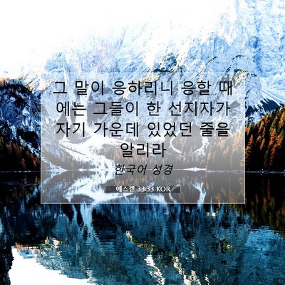 Picture 07 - 에스겔 33:33 KOR - 그 말이 응하리니 응할 때에는 - Bible Verse Picture