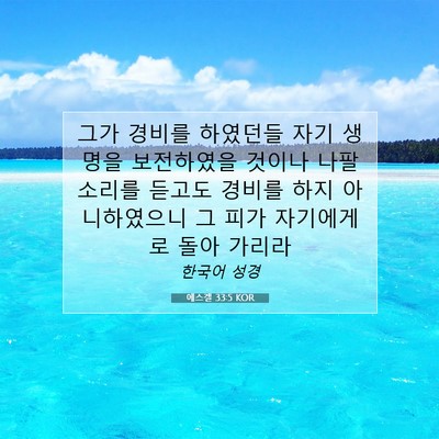 Picture 07 - 에스겔 33:5 KOR - 그가 경비를 하였던들 자기 생명을 - Bible Verse Picture