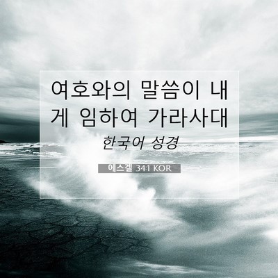 Picture 07 - 에스겔 34:1 KOR - 여호와의 말씀이 내게 임하여 - Bible Verse Picture