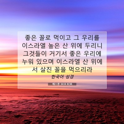 Picture 07 - 에스겔 34:14 KOR - 좋은 꼴로 먹이고 그 우리를 - Bible Verse Picture