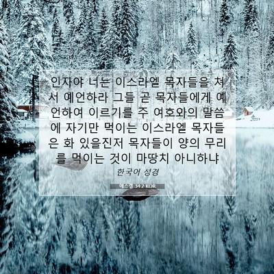 Picture 07 - 에스겔 34:2 KOR - 인자야 너는 이스라엘 목자들을 쳐서 - Bible Verse Picture